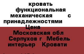 кровать функциональная механическая Armed с принадлежностями FS3031W. › Цена ­ 21 000 - Московская обл., Серпухов г. Мебель, интерьер » Кровати   